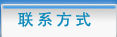联系我们